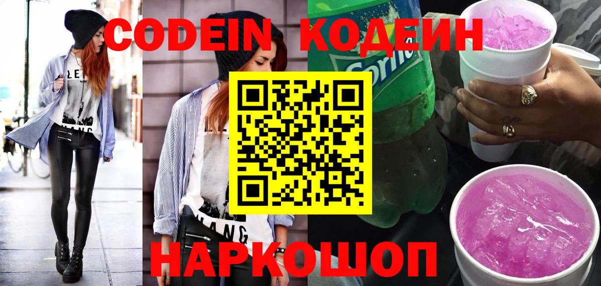 Codein Purple Drank  Вход с VPN  Петрозаводск  Codein напиток Lean (лин) 