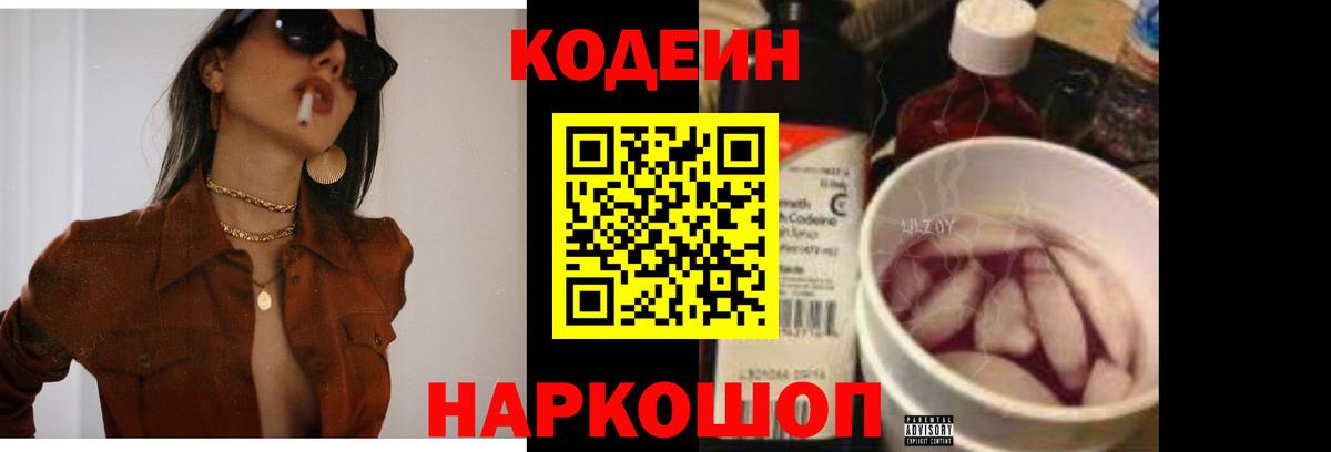 Кодеин Purple Drank Петрозаводск